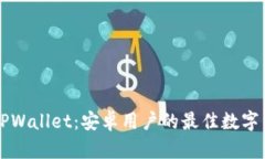 全方位解读TPWallet：安卓用