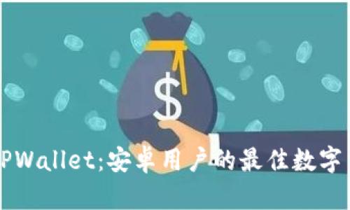 全方位解读TPWallet：安卓用户的最佳数字货币钱包应用
