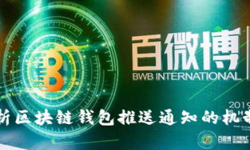 全面解析区块链钱包推送通知的机制与应用