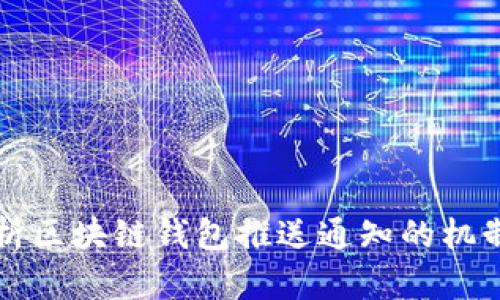 全面解析区块链钱包推送通知的机制与应用