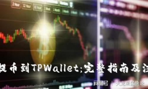 : 币客提币到TPWallet：完整指南及注意事项