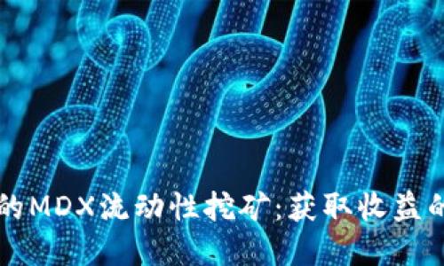 探索TPWallet中的MDX流动性挖矿：获取收益的最佳实践与技巧