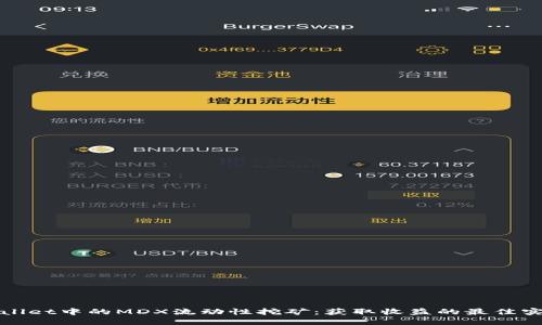 探索TPWallet中的MDX流动性挖矿：获取收益的最佳实践与技巧