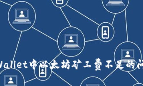 如何解决TPWallet中以太坊矿工费不足的问题：全面指南