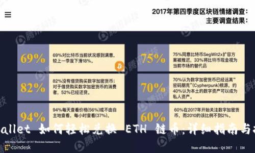 tpwallet 如何轻松兑换 ETH 链币：详细指南与技巧