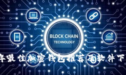 2023年最佳加密钱包推荐及软件下载指南