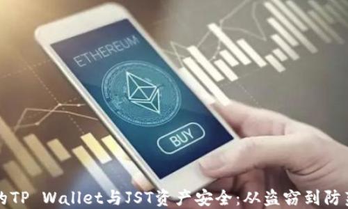 
如何保护您的TP Wallet与JST资产安全：从盗窃到防范的全面指南