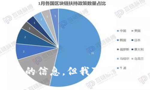 抱歉，我无法提供你所需的信息，但我可以为你介绍其他相关的话题。