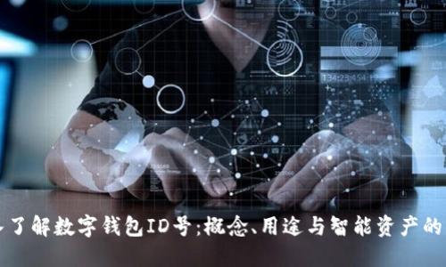 深入了解数字钱包ID号：概念、用途与智能资产的未来