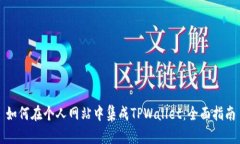 如何在个人网站中集成T