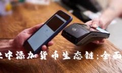 如何在TPWallet中添加货币生