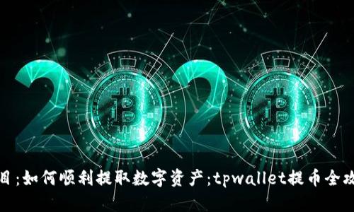 题目：如何顺利提取数字资产：tpwallet提币全攻略