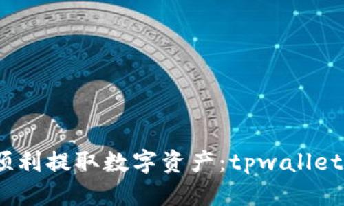 题目：如何顺利提取数字资产：tpwallet提币全攻略