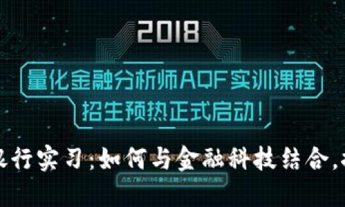 数字钱包选的银行实习：如何与金融科技结合，推动创新与实践