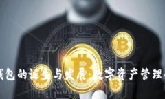 区块链钱包的诞生与发展