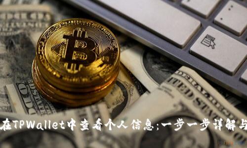 如何在TPWallet中查看个人信息：一步一步详解与技巧