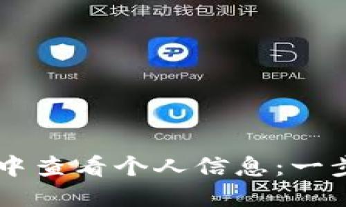 如何在TPWallet中查看个人信息：一步一步详解与技巧