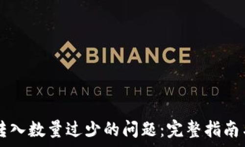 
解决TPWallet转入数量过少的问题：完整指南与常见疑问解答
