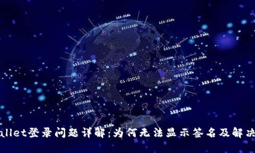 TPWallet登录问题详解：为何无法显示签名及解决方案