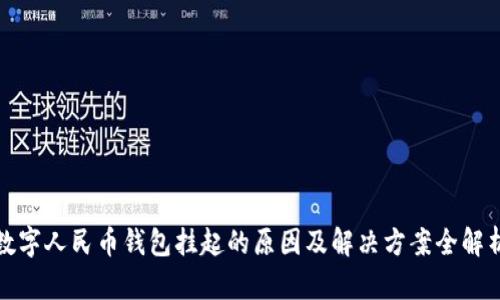 数字人民币钱包挂起的原因及解决方案全解析