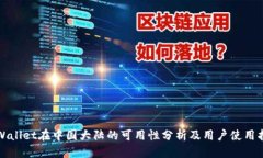 TPWallet在中国大陆的可用性