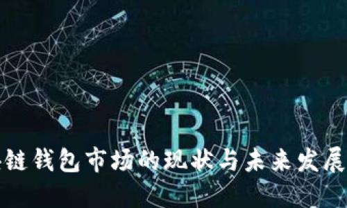 区块链钱包市场的现状与未来发展趋势