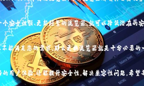   全面解析：如何更换TPWallet流览器，提升您的使用体验！ / 
 guanjianci TPWallet, 流览器更换, 加密钱包, 数字资产管理 /guanjianci 

一、什么是TPWallet？
TPWallet是一个综合性的加密货币钱包，它不仅支持多种数字资产的存储和管理，还具备与去中心化应用（DApp）交互的功能。TPWallet为用户提供了一种安全、便捷的方式来管理自己的数字资产，同时也为用户提供了丰富的功能，包括资产交换、DApp使用、数字货币转账等。
然而，随着加密货币的迅速发展和用户需求的不断变化，钱包的操作界面和用户体验的也显得尤为重要。在众多的功能中，流览器功能的更换便成为了许多用户关注的热议话题。

二、TPWallet流览器的作用
TPWallet内置的流览器允许用户直接访问去中心化应用（DApp），无需离开钱包界面。这种便捷性为用户提供了顺畅的操作体验，使得在不同DApp之间切换更加快速便捷。同时，流览器还能够支持多种区块链的交互机制，满足不同用户的需求。
通过流览器，用户可以直接进行资产交易、NFT购买、参与去中心化金融（DeFi）项目等活动。流览器的稳定性与流畅性直接影响用户的使用感受，因此，掌握如何更换流览器显得尤为重要。

三、如何更换TPWallet的流览器？
更换TPWallet流览器的步骤并不复杂，但需要用户熟悉TPWallet的基本操作界面。以下是详细的步骤指导：

h41. 打开TPWallet应用/h4
首先，确保您的TPWallet应用已经成功安装并运行。打开应用程式，您将进入到主界面，确保您的数字资产已经成功加载。

h42. 进入设置界面/h4
在主界面右上角通常会有一个齿轮图标，点击这个图标进入到设置界面。在这里，您可以看到关于钱包的各种设置选项，包括安全性、网络连接以及流览器设置等。

h43. 找到流览器设置/h4
在设置界面中，您需要寻找“流览器”或“浏览器”相关的选项。根据不同的版本设置可能会有所不同，但是一般都会相对明显地标注出来。

h44. 选择更换流览器/h4
在流览器设置菜单中，您会看到可供选择的不同流览器。根据您的需求选择合适的流览器进行更换。有的流览器可能会提供特定的功能或兼容性，用户可以根据个人习惯进行选择。

h45. 确认并重启应用/h4
选择新流览器后，确认更改。大多数时候，需要重启TPWallet应用以使修改生效。关闭并重新启动TPWallet应用，您新的流览器设置就应该生效了。

四、为什么要更换流览器？
更换流览器的原因多种多样，以下是一些主要考虑因素：

h41. 提升用户体验/h4
不同的流览器在界面设计、响应速度和功能方面可能存在差异。有些流览器可能在加载速度上更快，或在特定DApp的兼容性上表现更佳。用户更换流览器后，可以获得更加顺畅的操作体验，从而提高工作和娱乐的效率。

h42. 兼容性问题/h4
由于DApp的种类繁多，有些流览器可能不支持特定的技术或标准。在这种情况下，更换流览器可能是解决兼容性问题的简便方案。这使得用户可以无缝地在不同的DApp之间切换，享受更便捷的操作体验。

h43. 安全性/h4
某些流览器可能具有更高的安全性能，能够更有效地保护用户的隐私和资产。在现今网络安全隐患频发的环境下，选择一个安全性更高的流览器是确保用户资产安全的重要一步。

五、常见问题解答

h4问题一：TPWallet支持哪些流览器？/h4
TPWallet内置的流览器通常包括第三方流览器以及其官方流览器。用户可以根据需求选择，常见的包括Chrome、Firefox等高效流览器。每种流览器都有其自身优势与劣势，用户需要根据具体应用场景选择合适的流览器。

h4问题二：更换流览器后会影响钱包的安全性吗？/h4
更换流览器本身不会直接影响TPWallet的安全性，关键在于用户所选择的流览器的安全性。如果您选择使用一个安全性强、更新频繁的流览器，就可以降低潜在的安全风险。同时，用户也要定期更新TPWallet及其流览器，以保证最新的安全防护措施。

h4问题三：有没有必要更换流览器？/h4
是否更换流览器主要取决于用户的个人使用体验和需求。如果您目前所使用的流览器在功能、速度或安全性上不能满足您的需求，那么更换流览器就是十分必要的一个步骤。当然，每个人的使用习惯不同，找到合适自己的流览器是提高使用体验的重要因素之一。

六、总结
通过以上的介绍，相信您对于TPWallet的流览器更换有了更为清晰的认识。更换流览器不仅能够给您带来更好的用户体验，还能提升安全性，解决兼容性问题。希望每位用户都能找到最适合自己的流览器，享受更加流畅且安全的数字资产管理之旅。