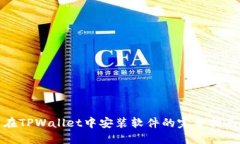 在TPWallet中安装软件的完整