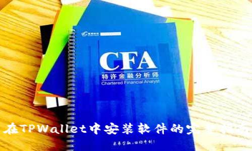 在TPWallet中安装软件的完整指南