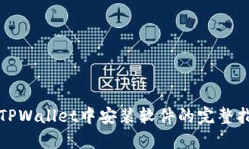 在TPWallet中安装软件的完整指南