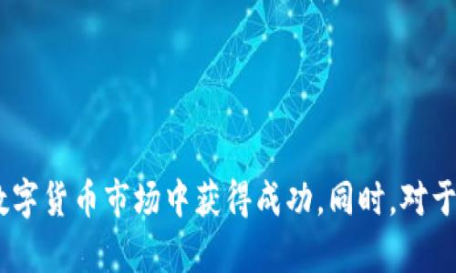 探秘TPWallet：为何找不到的币依然具备市场价格？

TPWallet, 数字货币, 价格形成, 区块链/guanjianci

引言
TPWallet作为一款提供多种数字资产存储和交易服务的钱包应用，备受投资者的青睐。然而，一些用户在使用TPWallet时经常会遇到无法找到特定数字货币的情况。尽管如此，这些数字货币在市场上却依然有着各自的价格。这一现象让许多用户深感困惑，并提出了许多问题。本文将深入探讨这一现象的原因，以及TPWallet中不同货币的价格形成机制。

TPWallet中的数字货币价格形成机制
数字货币市场具有极高的波动性和动态性，许多因素影响着货币的价格，包括市场供求、投资者情绪、技术面因素等。即使在TPWallet中无法找到某些币种，它们依然能够在其他交易平台上进行交易并制定价格。以下是价格形成的几个关键因素：

h41. 市场供求关系/h4
在数字货币市场上，供求关系是决定价格最直接的因素。当某种数字货币的需求上升而供应不足时，其价格通常会随之上涨。反之，若供应过剩而需求不足，价格则可能下降。即便TPWallet不支持某种货币，其他交易所的用户仍可通过不同渠道进行交易，从而影响该币种的市场价格。

h42. 数字货币的流通性/h4
流通性指的是数字货币在市场上被买卖的难易程度。某些币种或许在TPWallet内无法找到，但在其他交易所具有相对较高的流通性。这种流通性大幅度提高了相应币种的市场价格，因为投资者能够更容易地买入和卖出，从而刺激了市场需求。

h43. 项目背后的技术与团队/h4
每一个数字货币通常都有其背后的技术团队和项目构想。如果一个币种背后的项目获得了市场的认可，其价格即便在TPWallet中不可见，也可能会受到很大影响。例如，一些ICO（首次币发行）项目在发行初期可能期望值很高，因此即使在某些钱包中找不到，也能够维持一定的市场价格，吸引更多投资者的关注。

h44. 投资者的情绪影响/h4
市场情绪是影响数字货币价格的又一重要因素。社交媒体、新闻报道、专家分析等都能迅速左右市场情绪，进而影响币种的价格。当某个币种被某个知名人士推荐，或者在社交媒体上兴起热议，其价格往往会迅速上涨，即使该币种在TPWallet中并不被发现。

可能相关问题一：为什么某些币种在TPWallet中找不到？
TPWallet的支持币种列表是不断变化的，许多因素决定了一种币是否可以在钱包中被找到。首先，TPWallet通常需要与每个项目方进行合作与整合，这是一个时间与资源都相对耗费的过程。此外，不同币种在技术、市场接受度等多方面的因素也会影响其上线情况。以下是一些可能导致某些币种在TPWallet中不可见的原因：

h41. 项目安全性与合规性/h4
在数字资产日益繁荣的局势下，许多项目方未必能达到TPWallet的合规性要求。TPWallet会对待上币的项目进行严格审查，只有合规性高且安全性强的项目才会被纳入支持范围。因此，一些不成熟的、未通过审查的币种往往难以在钱包中找到。

h42. 市场需求不足/h4
如果某款数字货币在市场上未能引起足够的关注和需求，即使其存在于其他交易所，也可能不会被TPWallet列入支持对象。TPWallet作为一个为用户提供便捷服务的平台，侧重于满足用户的实际需求，选择支持用户需求较高的币种。

h43. 技术兼容性/h4
TPWallet作为一款数字货币钱包，其支持的币种往往依赖于技术的兼容性。如果某个币种的技术架构与TPWallet不兼容，TPWallet的开发团队可能会决定不支持该币种，以保证钱包的安全性和用户体验。

h44. 投资项目生命周期/h4
许多数字货币项目在其生命周期的不同阶段会经历变化。例如，一些新兴项目在初期可能不会受到太多关注，而后期可能因多方面因素崛起，反之亦然。TPWallet需要不断更新和调整其支持的币种，以适应市场变化。

可能相关问题二：如何在没有TPWallet支持的情况下投资数字货币？
即使某些币种在TPWallet中无法找到，投资者仍然可以采用其他方式进行投资。以下是一些可行的策略：

h41. 选择其他交易所/h4
数字货币交易所是进行数字货币交易的重要渠道。如果TPWallet不支持某个币种，投资者可以寻找其他市场流通的平台。例如，币安、Coinbase、火币等交易所可能支持更多币种，用户可以在这些平台上进行购买和交易。

h42. 使用去中心化交易所/h4
去中心化交易所（DEX）是近年来兴起的一种趋势，为用户提供了便捷的交易方式。用户可以在去中心化交易所中直接与其他用户进行交易，而没有中介的限制，这样即使在TPWallet无法找到某个币种，投资者仍可寻找机会使用DEX交易。

h43. 参与挖矿或质押/h4
许多数字货币项目除了交易外，还有其他方式，例如挖矿或质押。投资者可以通过参与这些活动获得收益。例如，有些币种在用户的计算机上进行挖矿，或通过质押形式获得奖励。即使这些币种在TPWallet中找不到，用户仍然可以通过其他方式参与其中。

h44. 关注投资社群与资讯/h4
保持与数字货币投资相关的社群交流，可以获得项目最新的动态和投资信息。社交媒体、论坛和Telegram群组上通常有许多投资者分享经验与见解。投资者通过主动学习和交流，可以更好地把握投资机会。

可能相关问题三：如何评估数字货币的投资价值？
面对市场上大量的数字货币，评估其投资价值是一项挑战。以下是评估数字货币投资价值的一些关键指标与方法：

h41. 项目背景及团队实力/h4
每个数字货币背后都有相应的项目团队，项目的背景、融资历史、团队成员的经验等都能为投资者提供重要的参考信息。投资者需要对项目的白皮书、官网、社区活动等进行深入了解，确保所投资的项目具备长期发展的潜力。

h42. 技术与创新性/h4
数字货币的技术架构也是判断其投资价值的一个重要指标。评估其是否具备创新性，是否能够解决市场上的某些痛点，都是值得考虑的因素。例如，一些基于区块链的新型技术，如智能合约，能够极大程度提高交易的安全性与效率。

h43. 市场需求与竞争状况/h4
每个数字货币都有其目标受众及应用场景，投资者需评估其市场需求大小及未来成长潜力。同时，需要关注同类竞争对手的表现与发展策略，以判断所投资币种在市场中的独特性及其受欢迎程度。

h44. 用户社区及口碑/h4
积极的用户社区通常是支持一个项目良性发展的基础。了解社区的活跃度、支持度以及投资者的反馈，是评估项目能否长久发展的重要过程。

结语
总的来说，尽管在TPWallet中无法找到某些币种，这并不意味着它们失去了价值。理解市场动态、价格形成机制、投资策略和评估标准，将帮助投资者在复杂的数字货币市场中获得成功。同时，对于新参与者来说，保持学习的热情以及对市场变化的敏感性尤为重要。