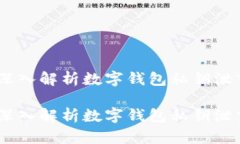 保护你的数字资产：深入