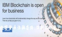 揭露钱包数字货币诈骗套