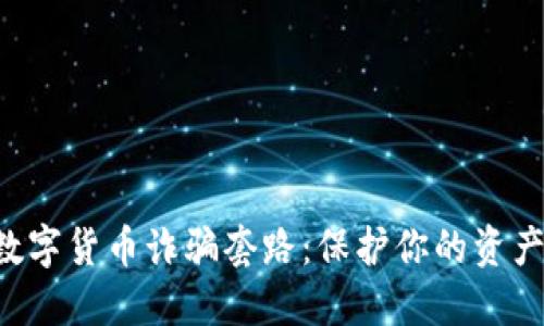 揭露钱包数字货币诈骗套路：保护你的资产，远离陷阱