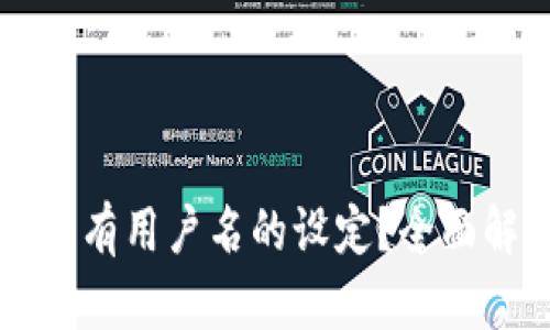 : TPWallet是否有用户名的设定？全面解析与使用指南