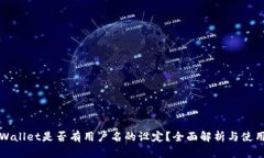: TPWallet是否有用户名的设