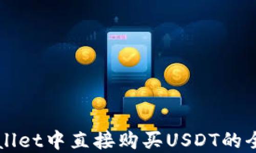 
在TPWallet中直接购买USDT的全面指南