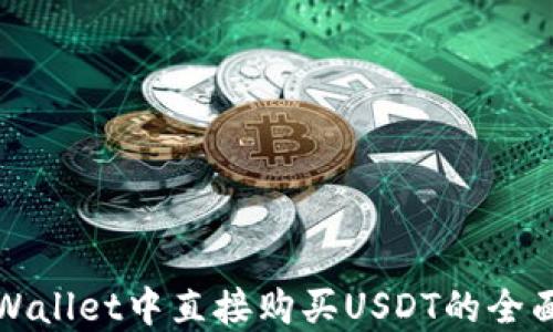 
在TPWallet中直接购买USDT的全面指南