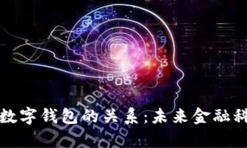 全面解析线圈和数字钱包的关系：未来金融科技的趋势与挑战