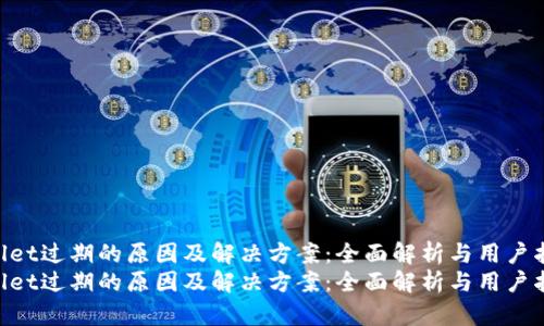 tpwallet过期的原因及解决方案：全面解析与用户指南  
tpwallet过期的原因及解决方案：全面解析与用户指南