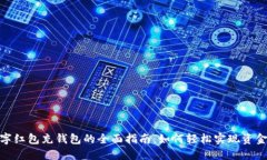 : 数字红包充钱包的全面指