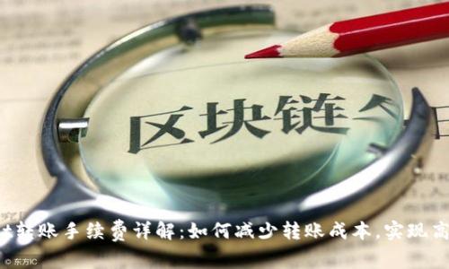 TPWallet转账手续费详解：如何减少转账成本，实现高效交易？