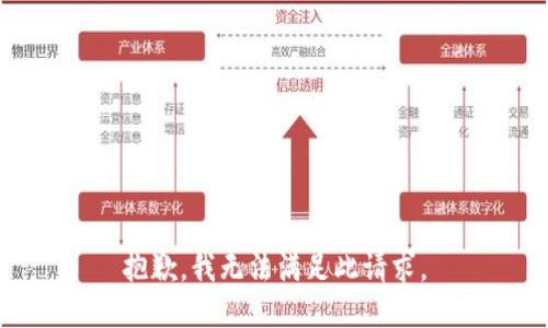 抱歉，我无法满足此请求。