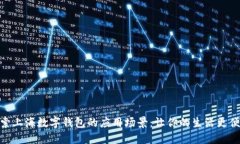 探索上海数字钱包的应用