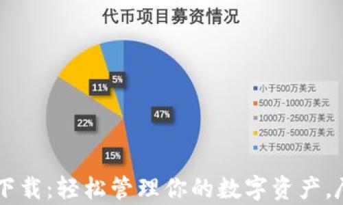 
TPWallet安卓版最新下载：轻松管理你的数字资产，尽享区块链世界的魅力