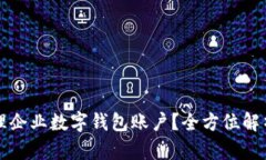 如何高效管理企业数字钱