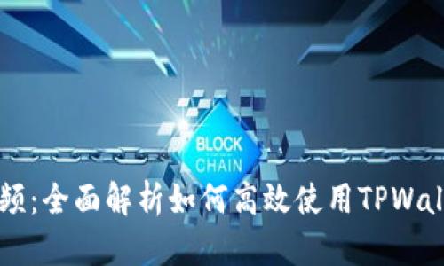 TPWallet使用说明视频：全面解析如何高效使用TPWallet进行加密货币管理