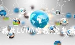 如何在TPWallet中接收LUNA空
