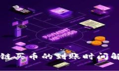 TPWallet以太链买币的到账时