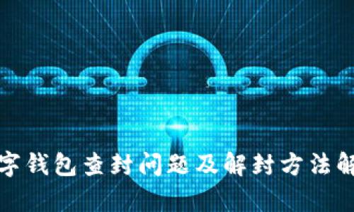 数字钱包查封问题及解封方法解析